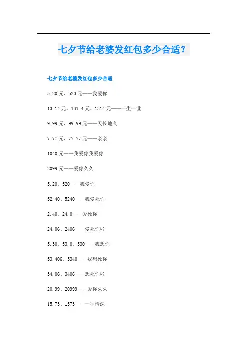 七夕节给老婆发红包多少合适？