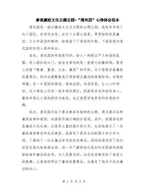 参观廉政文化主题公园-“清风园”心得体会范本