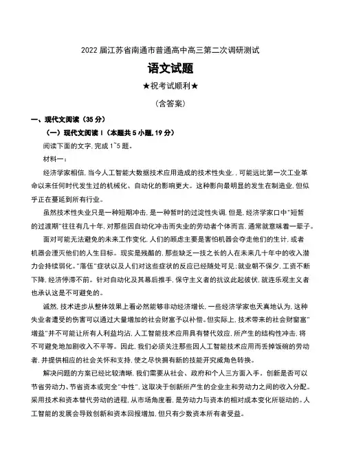 2022届江苏省南通市普通高中高三第二次调研测试语文试题及答案