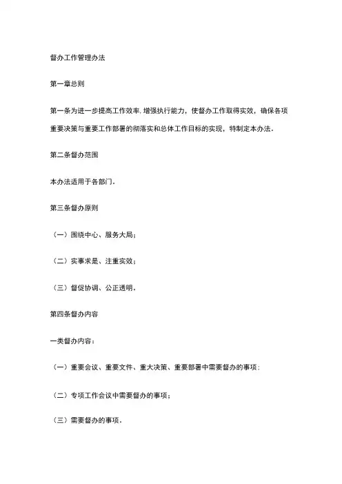 督办工作管理办法