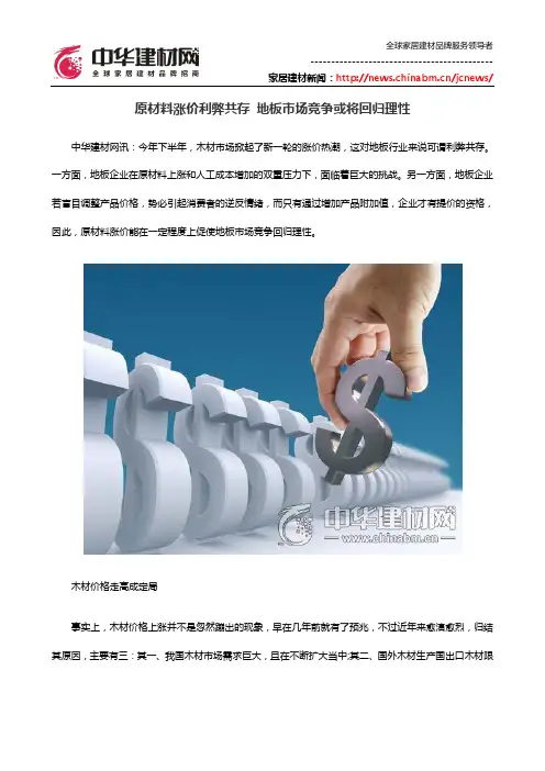 原材料涨价利弊共存 地板市场竞争或将回归理性