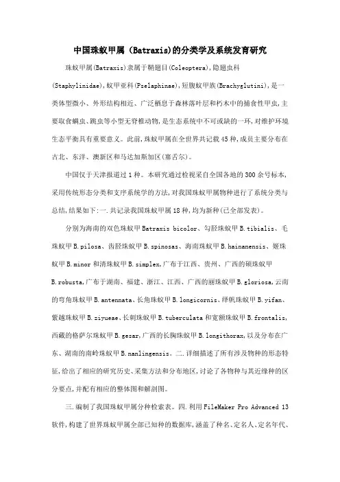 中国珠蚁甲属(Batraxis)的分类学及系统发育研究