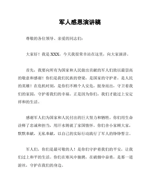 军人感恩演讲稿