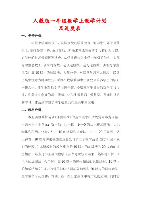 人教版一年级数学上册教学计划(及进度表)