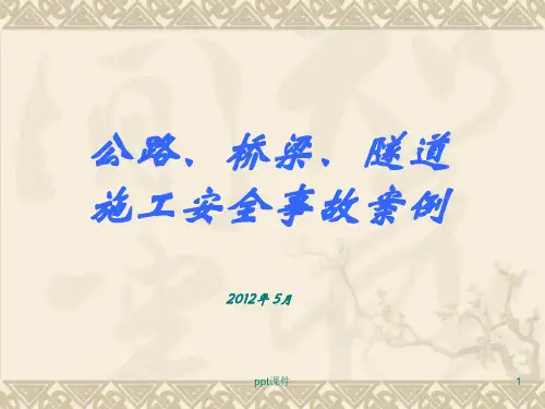 公路施工事故案例分析  ppt课件