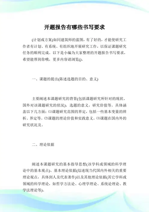开题汇报有哪些书写要求.doc