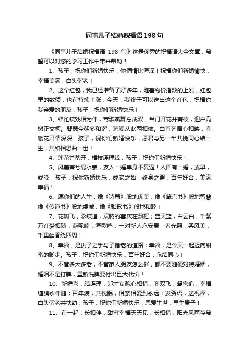 同事儿子结婚祝福语198句