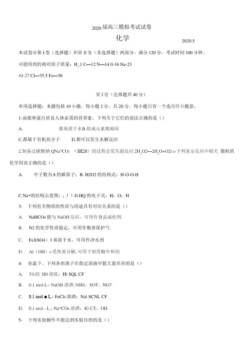 江苏省扬州市2020届高三第二次模拟考试(5月)化学(有答案)