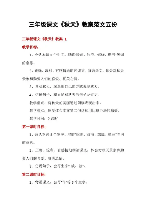三年级课文《秋天》教案范文五份