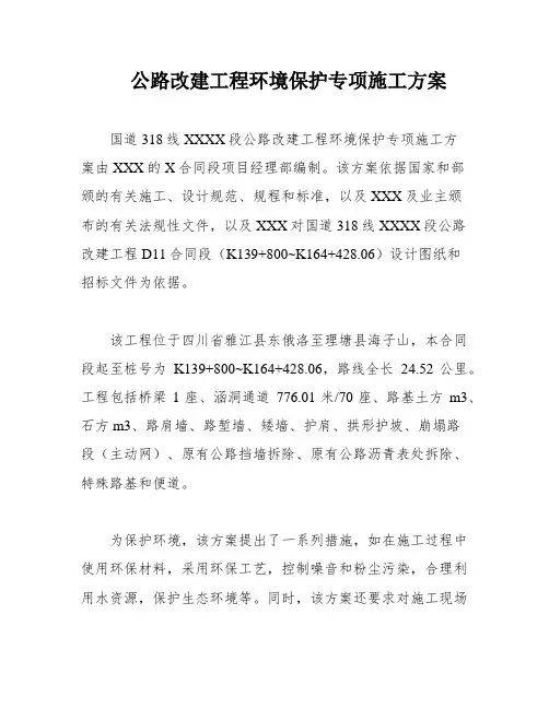 公路改建工程环境保护专项施工方案