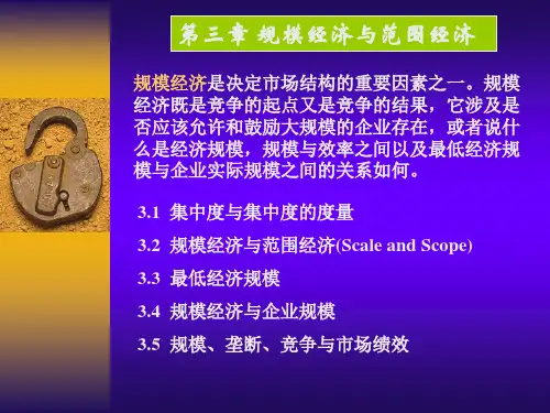 产业经济学第三章 规模经济与范围经济