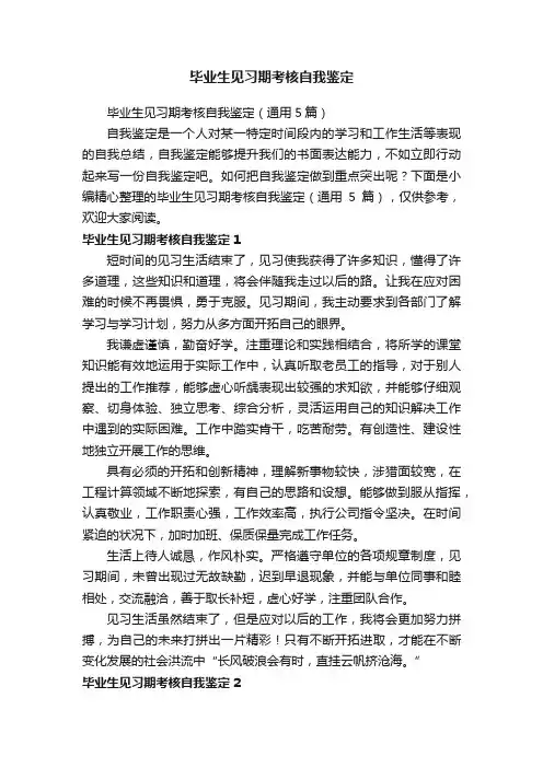 毕业生见习期考核自我鉴定（通用5篇）