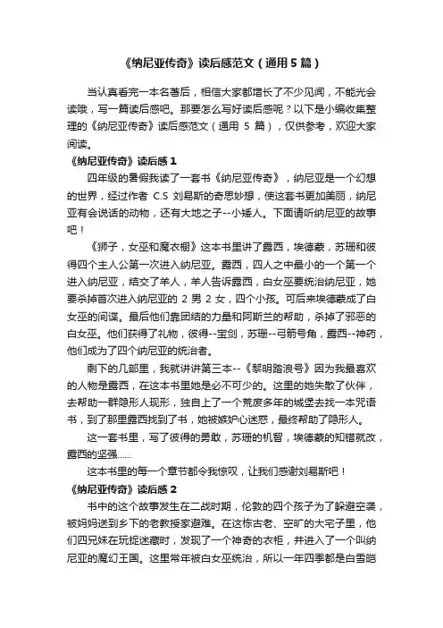 《纳尼亚传奇》读后感范文（通用5篇）