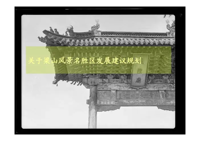 风景区发展建议