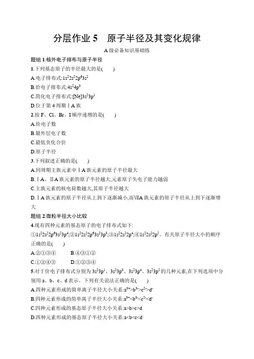 鲁科版高中化学选择性必修2第1章原子结构与元素性质分层作业5原子半径及其变化规律含答案