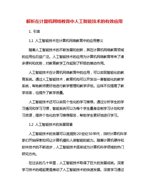 解析在计算机网络教育中人工智能技术的有效应用