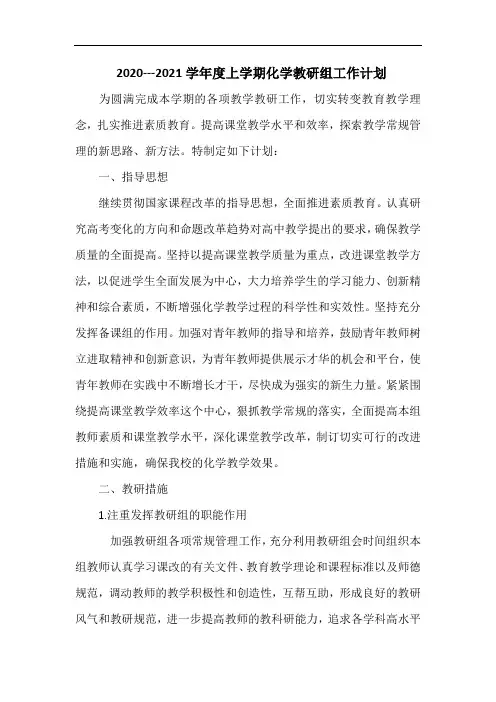 2020---2021学年度上学期化学教研组工作计划
