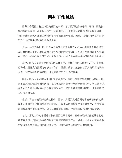用药工作总结