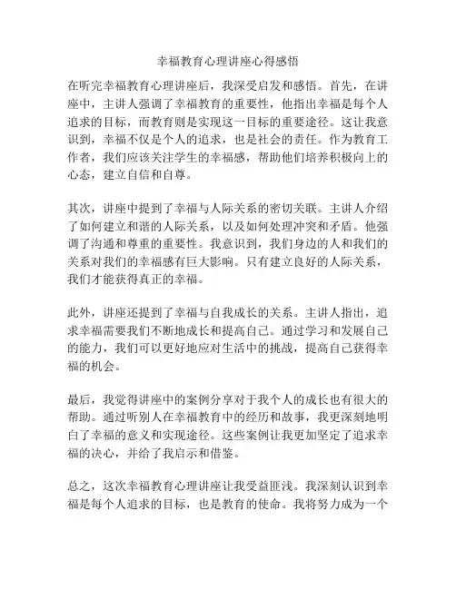 幸福教育心理讲座心得感悟