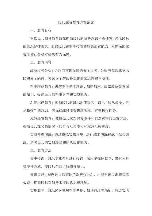 民兵战备教育方案范文
