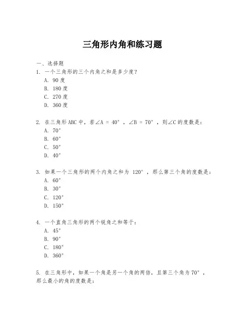 三角形内角和练习题