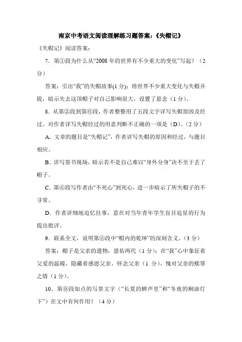 南京中考语文阅读理解练习题答案：《失帽记》.doc