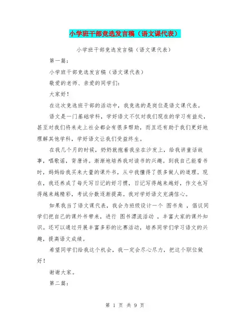 小学班干部竞选发言稿(语文课代表)(完整版)
