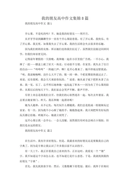 我的朋友高中作文集锦8篇