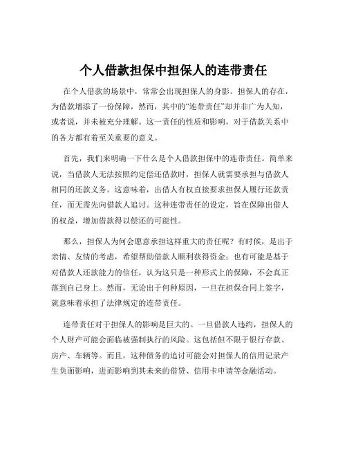 个人借款担保中担保人的连带责任
