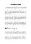 模拟考试系统的设计和实现