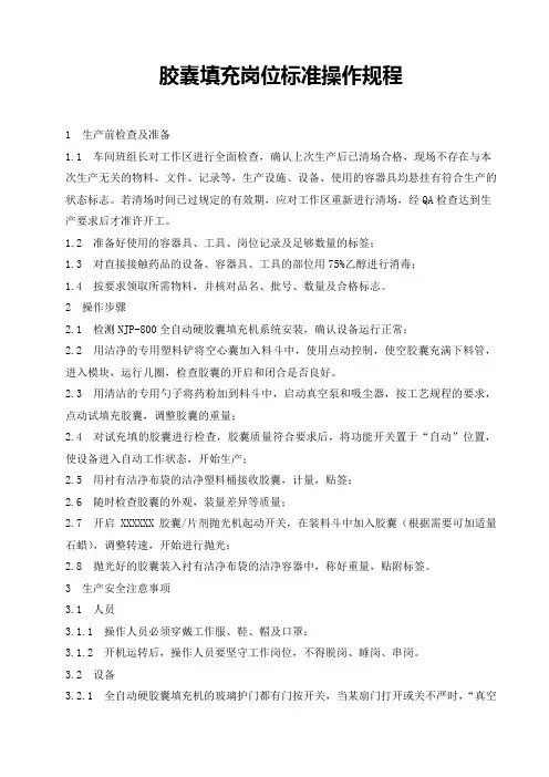 胶囊填充岗位标准操作规程