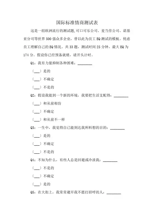 国际标准情商测试表