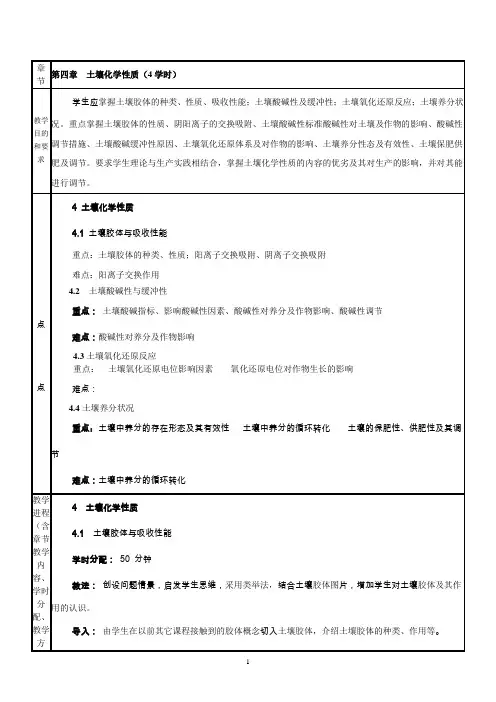 土壤与肥料学教案第四章土壤化学陈宝成