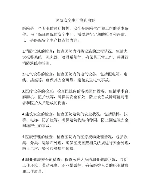 医院安全生产检查内容