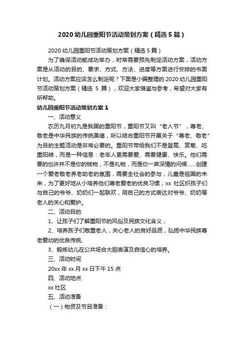 2020幼儿园重阳节活动策划方案（精选5篇）