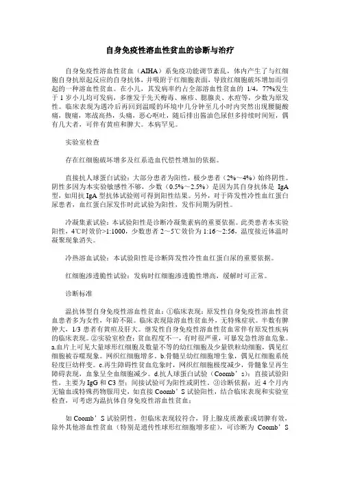 自身免疫性溶血性贫血的诊断与治疗
