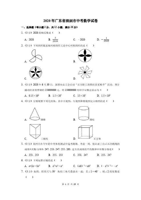 2020年广东省深圳市中考数学试卷及答案解析