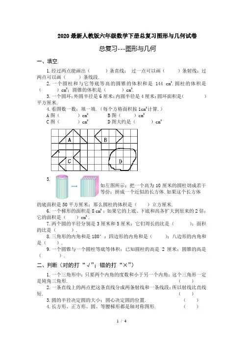 2020最新人教版六年级数学下册总复习图形与几何试卷