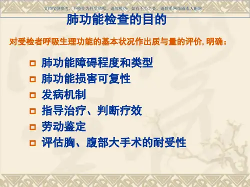 肺功能检查知识讲座课件