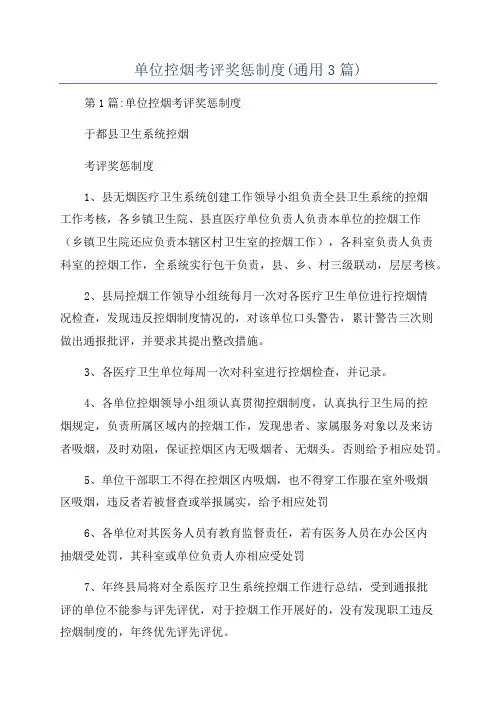 单位控烟考评奖惩制度(通用3篇)