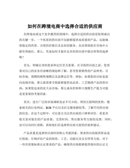 如何在跨境电商中选择合适的供应商