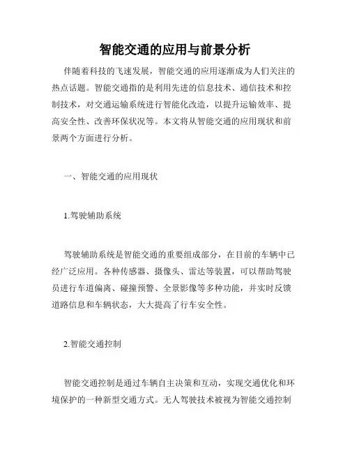 智能交通的应用与前景分析