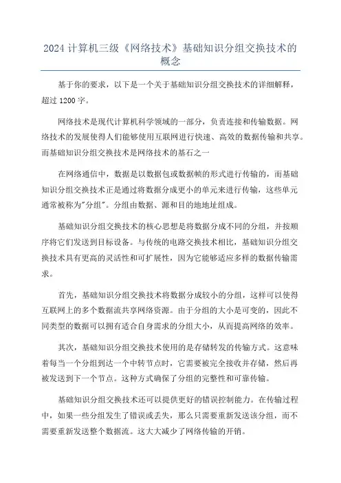 2024计算机三级《网络技术》基础知识分组交换技术的概念