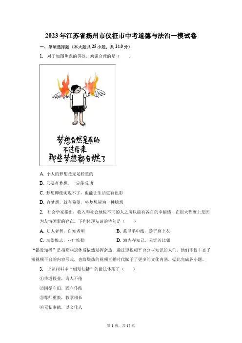 2023年江苏省扬州市仪征市中考道德与法治一模试卷及答案解析