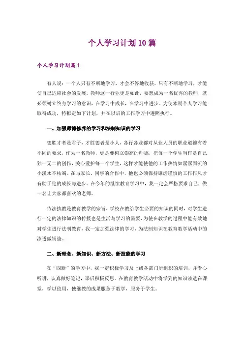 个人学习计划10篇