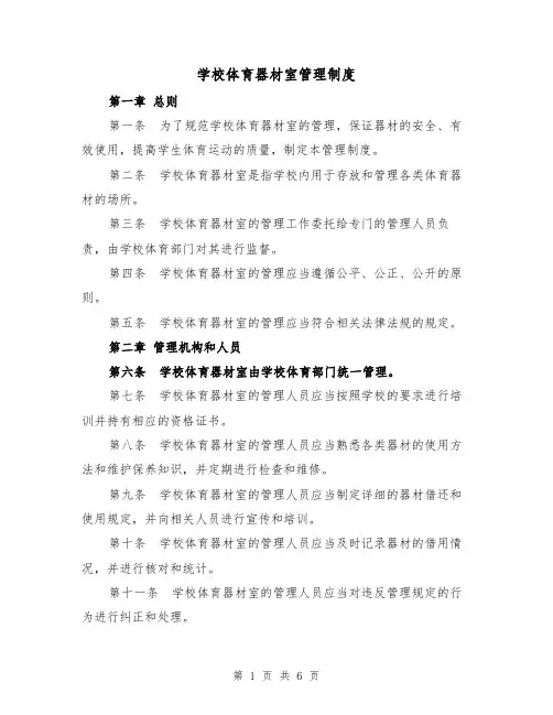学校体育器材室管理制度(4篇)