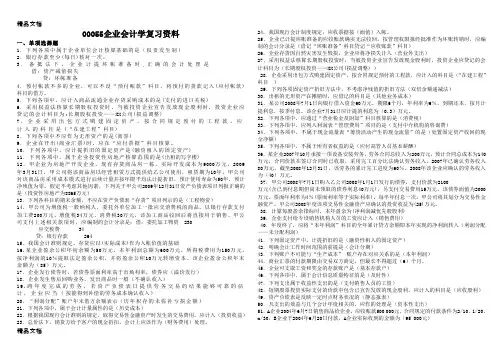 (整理)00055企业会计学.