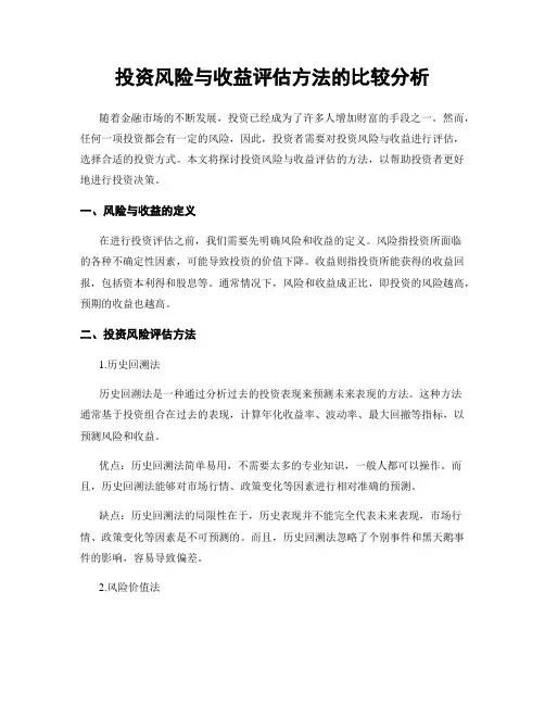 投资风险与收益评估方法的比较分析