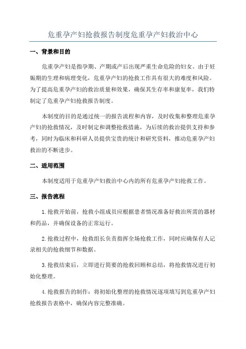 危重孕产妇抢救报告制度危重孕产妇救治中心