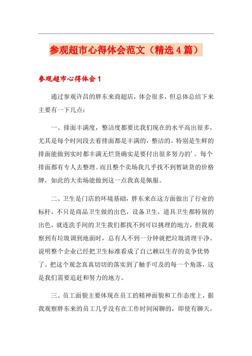 参观超市心得体会范文(精选4篇)